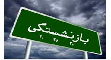 خبر جدید در مورد افزایش سن بازنشستگان