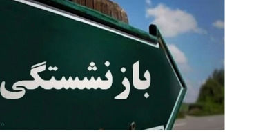 نکته ای مهم در مورد افزایش سن بازنشستگی