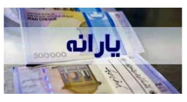 چه کسانی مشمول یارانه جدید نمی‌شوند؟