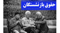 حداقل حقوق بازنشستگان در سال آینده مشخص شد