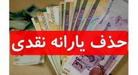 یارانه این افراد حذف می شود