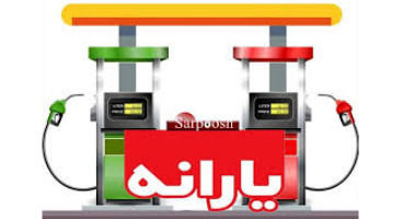 زمان قطعی واریز یارانه 300 هزارتومانی بنزین | فروش بنزین مجانی آزاد شد