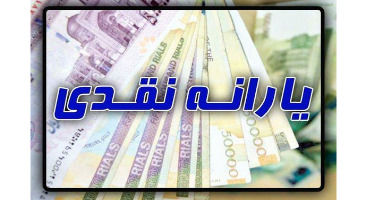 زمان واریز یارانه ها اعلام شد