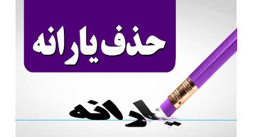 یارانه نقدی  این افراد حذف می شود
