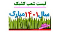 لیست شعب کشیک بانک ها در ایام تعطیلات نوروزی