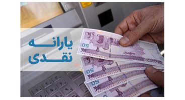 زمان واریز یارانه نقدی فروردین  1401+ مبلغ