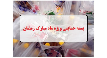 یک میلیون نفر از مشمولان یارانه  ماه رمضان حذف شدند