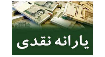 ثبت نام جاماندگان یارانه نقدی در راه است؟