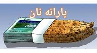 مبلغ یارانه نان چقدر است و به چه کسانی پرداخت میشود؟