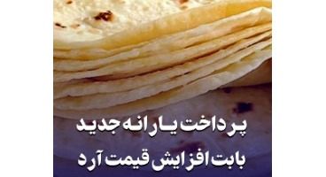 برای دریافت یارانه نان، باید حساب جدید باز کنیم؟