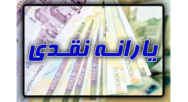 پاسخ وزارت رفاه به چند سوال پرتکرار درباره «یارانه‌ها»