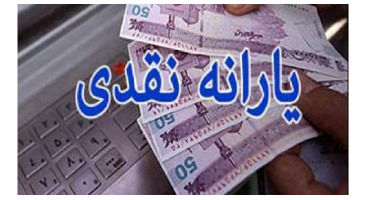 یارانه نقدی تا زمان ایجاد زیرساخت کالابرگ الکترونیکی واریز می‌شود (۱۹ اردیبهشت‌ماه ۱۴۰۱)