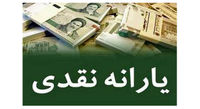 در خرداد ماه منتظر یارانه باشیم؟