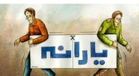 نحوه جداسازی حساب یارانه زوج‌های جوان از سرپرست خانوار