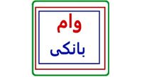 شرایط دریافت وام با سامانه «فرابانک ملت»+ مبلغ اقساط