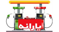زمان حذف یارانه بنزین اعلام شد | ایاقیمت بنزین ازتیرافزایش پیدا میکند