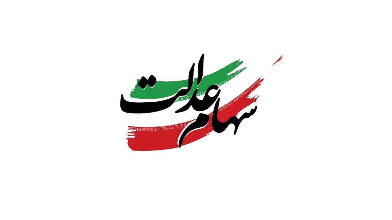 واریز سود سهام عدالت ۱۴۰۴/ زمان و مبلغ مرحله دوم