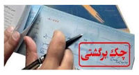 نحوه استعلام مبالغ مسدود شده حساب‌ها بابت چک برگشتی
