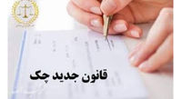 اطلاعیه بانک مرکزی برای آگاهی از رویههای اجرایی قانون جدید چک