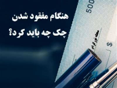 اگر دسته چکمان گم شد چه کنیم؟