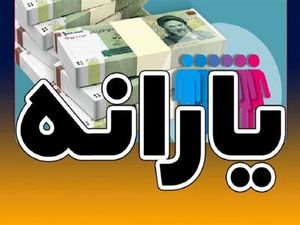 چه کسانی یارانه 8 میلیون تومانی دریافت می کنند؟