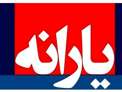 مشکل پرداخت یارانه نقدی آبان حل شد