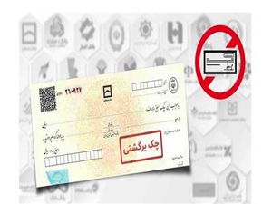 اگر جای چک برگشت خورده را پر نکنیم چه میشود؟
