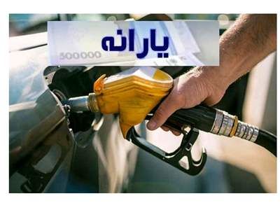 تکلیف یارانه بنزین یکسره شد