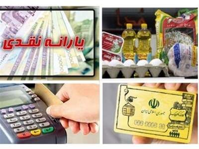 سرگشتگی دولت بین یارانه نقدی و کالابرگ !