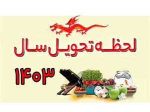 لحظه دقیق تحویل سال نو مشخص شد/ سال 1403 کبیسه است