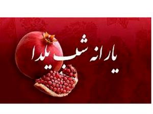 این افراد یارانه شب یلدا میگیرند