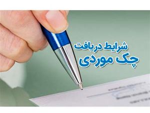 شرایط صدور چک موردی چیست و نحوه کارکرد آن چگونه است ؟