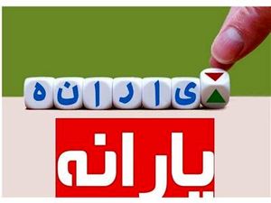 یارانه تشویقی این افراد در ۱۴۰۳ قطع نمی‌شود