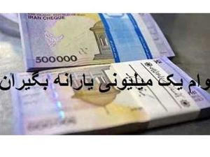یارانه یک میلیونی واریز شد + جزییات دی ۱۴۰۲