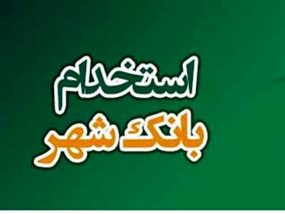 اعلام نتایج آزمون کتبی استخدامی بانک شهر