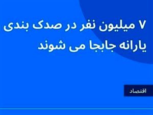 فوری : طرح جدید برای قطع یارانه نقدی در سال 1403 / صدک بندی چیست ؟ شما در کدام صدک قرار دارید؟