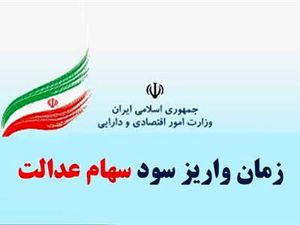 پرداخت مرحله دوم سود سهام عدالت چه زمانی خواهد بود؟