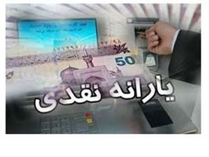 آغاز واریز یارانه ۲ ماهه ازامروزبرای این افراد