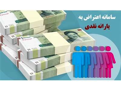 سامانه اعتراض به یارانه رونمایی شد+ لینک