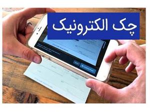 ارائه چک الکترونیک در ۱۴ بانک/ ۵۳ هزار نفر از چک دیجیتال استفاده میکنند