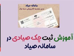 راهنمای گام به گام ثبت چک در سامانه ثبت چک صیادی