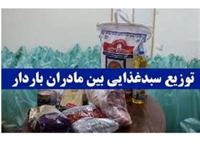 امروز کارت مادران باردار و شیرده شارژ می‌شود