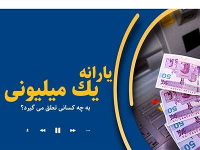یارانه یک میلیونی کودکان کیِ واریز می شود؟