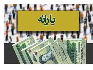 یارانه جدید واریز میشود