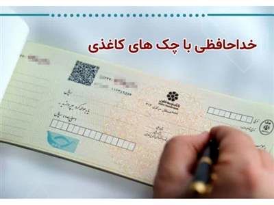 با چک کاغذی خداحافظی کنید