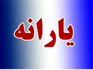 واریزی مهم دولت تا روز جمعه