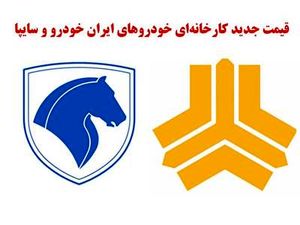 قیمت جدید محصولات ایران خودرو و سایپا / قیمت هاچبکها تغییر کرد + جدول