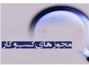فهرست مجوزهای کسب و کار اعلام شد+جدول