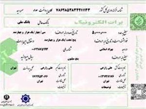 نخستین برات الکترونیکی تامین مالی زنجیره تامین توسط شبکه بانکی صادر شد
