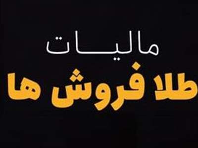 رقم دقیق مالیات پرداختی طلافروشان مشخص شد